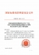 国家标准化管理委员会关于下达2021年推荐性国家标准修订计划及相关标准外文版 计划的通知